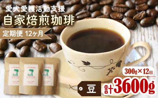 【12カ月定期便】ann's cafe 自家焙煎珈琲豆 【豆】 300g × 12回 ( ブレンドコーヒー コーヒー コーヒー豆 12カ月 定期便 自家焙煎 珈琲 豆 粉 中煎り 水出し おすすめ ハンドドリップ チャリティ 動物支援 動物福祉 保護活動 動物愛護 愛犬愛護 アウトドア キャンプ リラックス お取り寄せ ギフト 贈答用 贈り物 京都府 京都 京丹波町 )