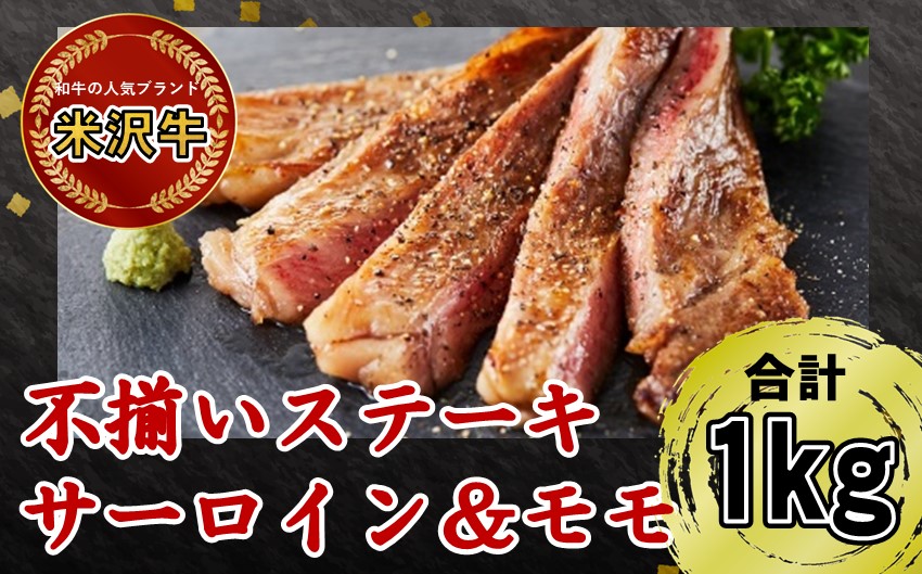 米沢牛不揃いステーキ（ミックス）1kg【冷蔵便】人気のブランド和牛　