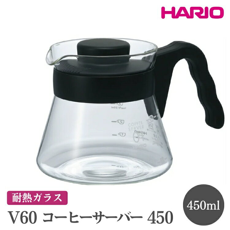 【ふるさと納税】HARIO V60 コーヒーサーバー 450［VCS-01B］｜ハリオ おしゃれ かわいい シンプル 耐熱 ガラス 食器 器 熱湯 コーヒーサーバー コーヒー 調理器具 サーバー 珈琲 コーヒー キッチン 日用品 キッチン用品 食洗器可 電子レンジ可_FI13※離島への配送不可