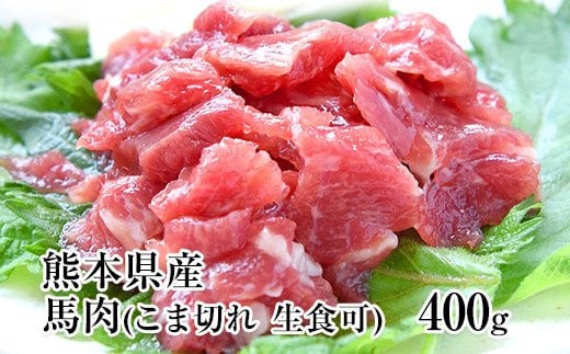 希少な純国産【熊本肥育】/2年連続農林水産大臣賞受賞の絶品馬肉★生食OK★馬肉のこま切れ400g【200g×2セット】タレ付き 《30日以内に出荷予定(土日祝除く)》 ---ym_fkgbkm_30d