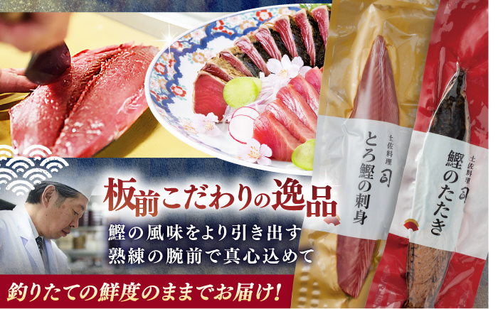 土佐料理司 一本釣り とろ鰹の刺身1節 鰹たたき2節セット 【株式会社土佐料理司】 [ATAD024]