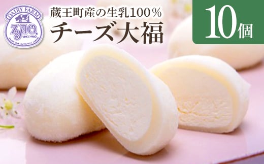 
                  蔵王チーズ　チーズ大福　10個入り　【04301-1056】
                