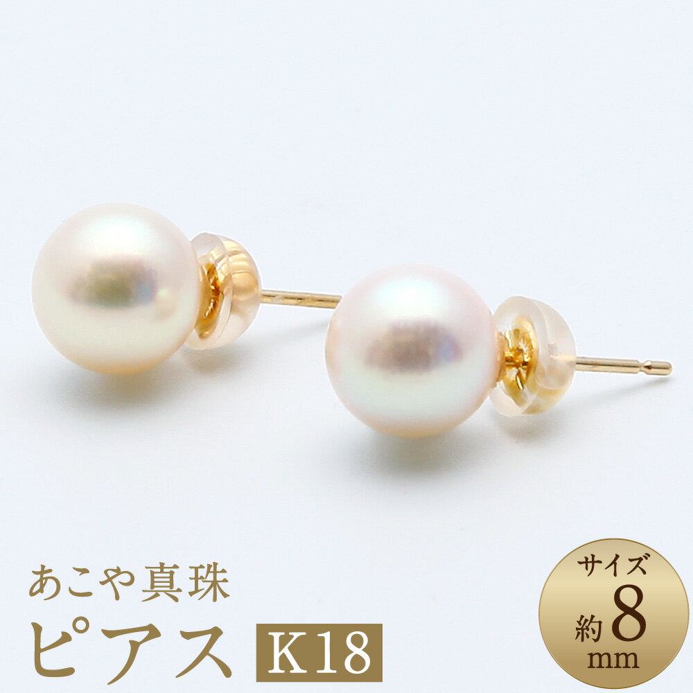 【ふるさと納税】あこや真珠（約8mm珠）ピアス K18イエローゴールド K18YG 18金 ペア セット アコヤ真珠 パール レディース ファッション アクセサリー ジュエリー 宝石 プレゼント 贈り物 長崎県 長崎市 送料無料