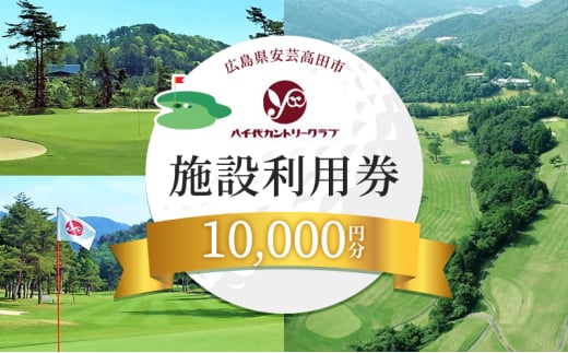 [№5895-0569]ゴルフ 八千代カントリークラブ 利用券 10,000円分（1,000円×10枚） 広島 安芸高田市