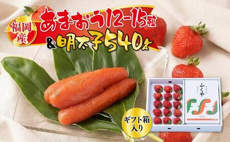 福岡産あまおう12-15粒＆明太子540g【ギフト箱入】※一部離島不可【あまおう 苺 いちご イチゴ フルーツ 果物 くだもの 旬 明太子 めんたいこ 魚卵 卵 ご飯のお供 ギフト 贈答 甘い 美味しい 新鮮 福岡名物 福岡県 筑前町 ふるさと納税】