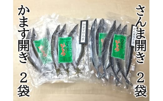 【無添加♪干物食べ比べ さんま開き・かます開き2種セット☆H】各2