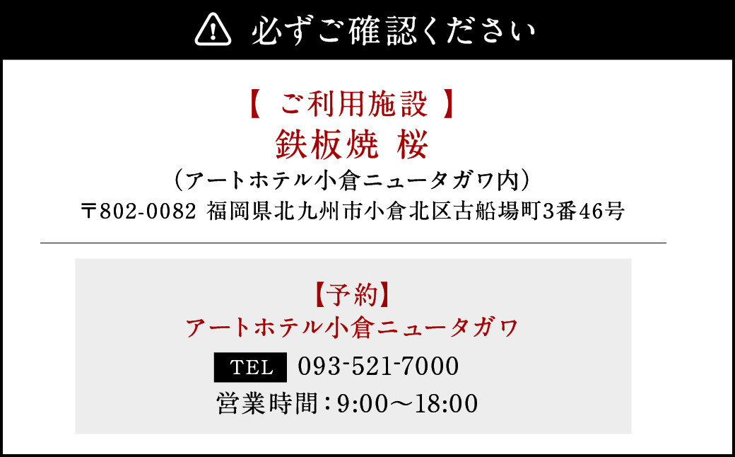 鉄板焼 桜 黒毛和牛 ディナー コース 1名様分  お食事券 チケット【アートホテル小倉ニュータガワ】