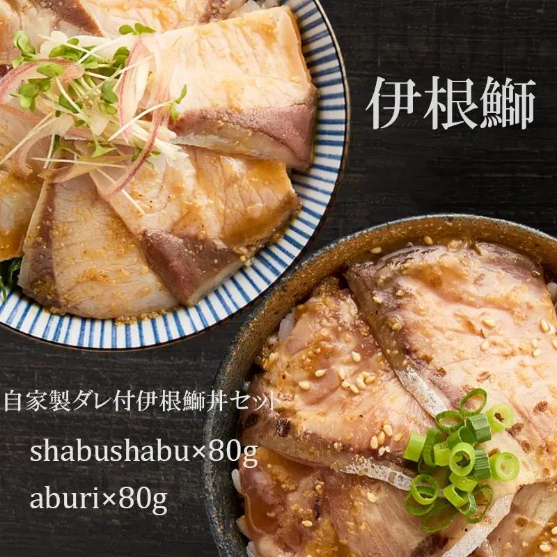 【鰤】伊根ブリの丼セット 寒鰤