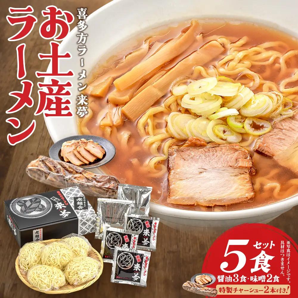 喜多方ラーメン来夢　お土産ラーメン　（5食セット＋特製チャーシュー2本付）ラーメン　らーめん　みそ　しょうゆ　チャーシュー　セット　ギフト　人気　お土産　生麺　食べ比べ　グルメ【07208-0925】