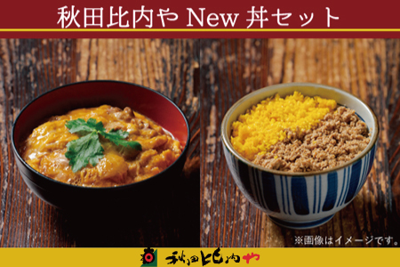 秋田比内やNew丼セット　【90P2808】