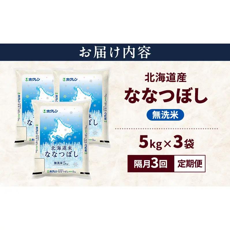 ななつぼし 無洗米 北海道産 特A ななつぼし【15kg】【隔月3回定期便】
