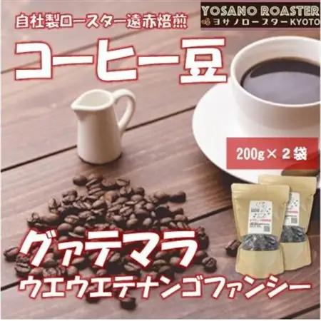 【ヨサノロースター】 コーヒー豆　グァテマラ ウエウエテナンゴファンシー　200g×2　遠赤外線焙煎_飲料・ドリンク コーヒー豆 コーヒー・コーヒー豆 珈琲 珈琲豆_【配送不可地域：離島】【15452