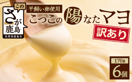 【訳あり】上田養鶏場のこっこの陽なたマヨ 170g×6個セット [マヨネーズ マヨ たまご 平飼い 調味料 お料理 安心 安全 玉子 サラダ ディップ ポテトサラダ ドレッシング 送料無料] C-144