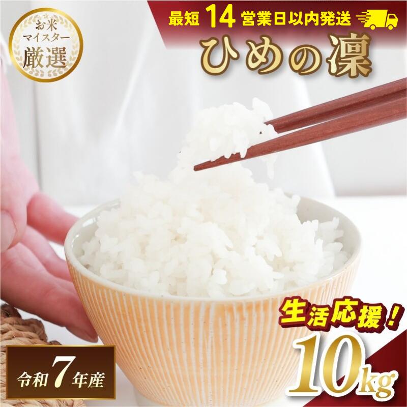 【ふるさと納税】令和7年産 愛媛県産 ひめの凜 10kg 【V003290K10】【令和7年11月以降順次発送】マルヒ食糧 コメ おこめ 新米 白米 数量限定 家計応援米 令和7年度産 精米 まるひ 国産 家庭用 ふるさと納税こめ ふるさと納税米10キロ米 ブランド米