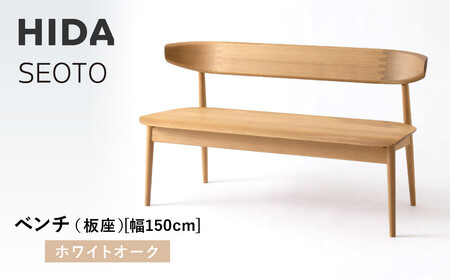 【飛騨の家具】HIDA　SEOTO　ベンチ（板座）幅150　ホワイトオーク（KD281N）｜木製 飛騨家具 家具  椅子  CG521