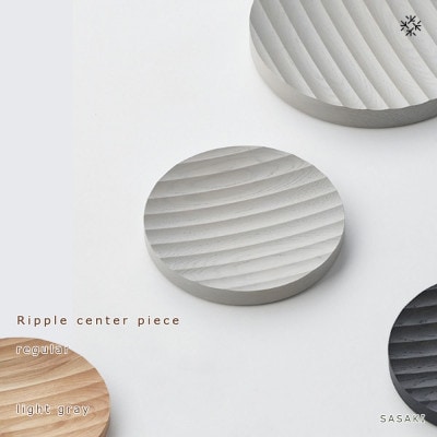 SASAKIのRipplecentepiece regular LG【旭川クラフト木製品】03262【1449149】