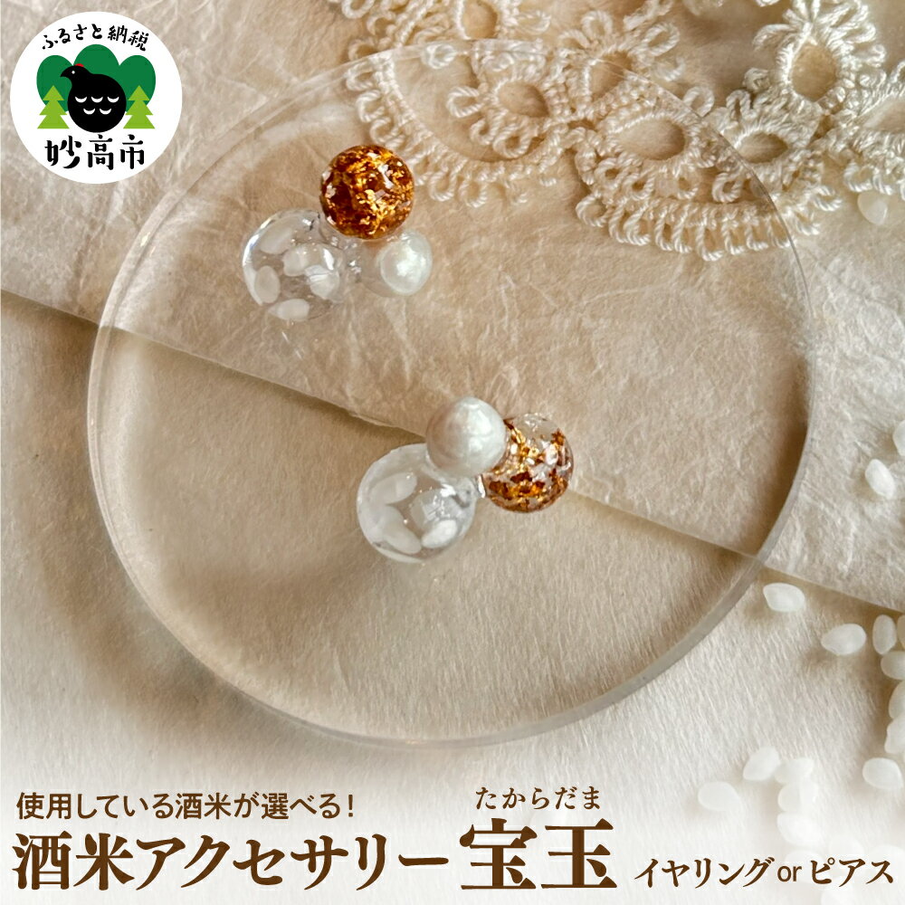 【ふるさと納税】酒米アクセサリー ” 宝玉 (たからだま) ” 選べる【 ピアス / イヤリング 】アクセサリー ジュエリー レディース ギフト プレゼント 母の日 誕生日 贈り物 酒米 日本酒 五百万石 越淡麗 新潟県 妙高市