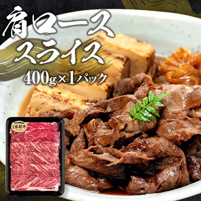 蓼科牛すき焼きセット1（肩ローススライス400g×1パック、ウデスライス400g×1パック、モモスライス400g×1パック）
