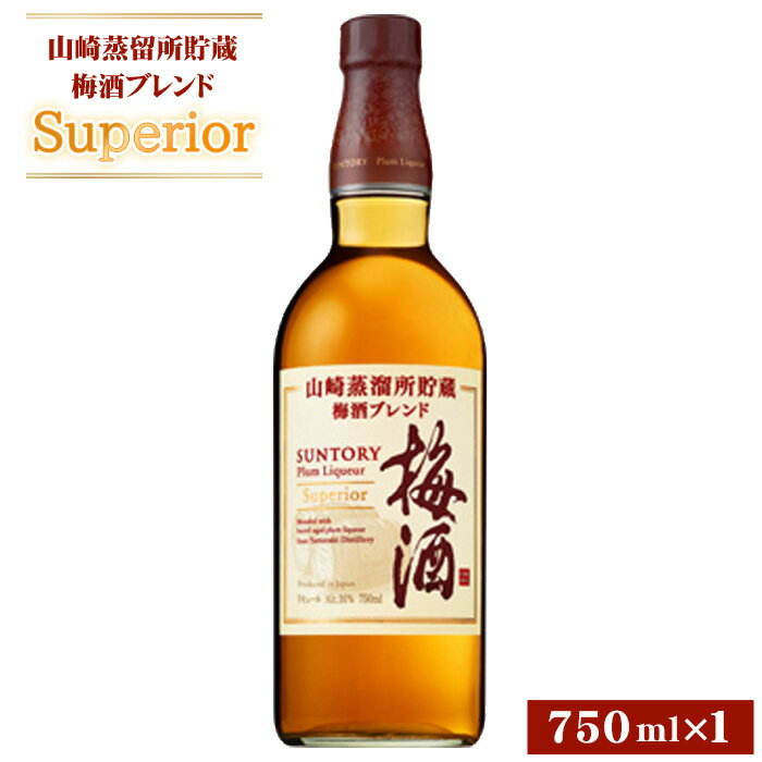 【ふるさと納税】No.167 山崎蒸留所貯蔵梅酒ブレンド Superior ／ お酒 スーペリア うめ酒 ウイスキー グレーンウイスキー ブランデー 芳醇 華やか ロック ソーダ割り サントリー 送料無料 大阪府 特産品