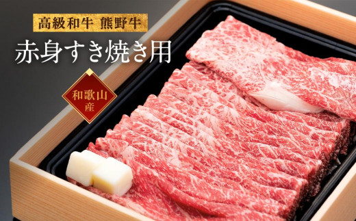 
                  和歌山産 高級和牛『熊野牛』赤身すき焼き用 約600g【EG12】｜【牛肉 赤身 すき焼き 牛肉 赤身 すき焼き 牛肉 赤身 すき焼き 牛肉 赤身 すき焼き 牛肉 赤身 すき焼き 牛肉 赤身 すき焼き】
                