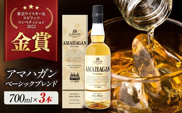 
            アマハガン ワールドモルト ベーシックブレンド×3本　滋賀県長浜市/長浜浪漫ビール株式会社 [AQBX074] ウイスキー 洋酒 モルト アマハガン AMAHAGAN 長浜浪漫ビール ウィスキー 酒 お酒 アルコール ハイボール 水割り ロック プレゼント 贈答 ギフト 晩酌 家飲み ご当地
          