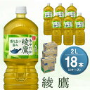 【ふるさと納税】綾鷹 2L(3ケース)計18本【コカコーラ お茶 旨み 渋み うまみ スッキリ 日本茶 国産 おいしい お手軽 お徳用 2L大家族 保存 常備品 ペットボトル 3ケース】 A2-R047072