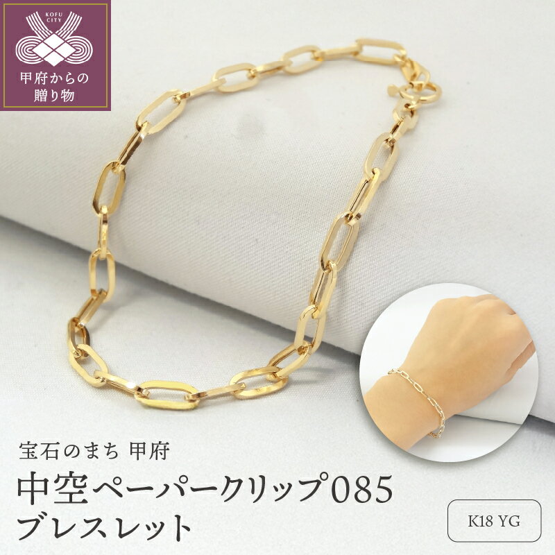 【ふるさと納税】＜ 甲府ジュエリー ＞ ブレスレット レディース K18 アクセサリー シンプル イエローゴールド チェーン クール ペーパークリップ ギフト プレゼント 贈り物 ラッピング 保証書付 k001-419