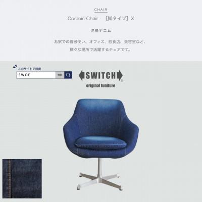 ふるさと納税 富田林市 Cosmic Chair (コスミックチェア) X脚 児島デニム【SWOF】