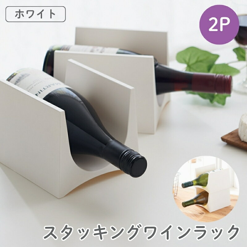 【ふるさと納税】スタッキングワインラック2P STK-12L ホワイト ／ ライクイット like-it ワインラック スリム 収納 日本製