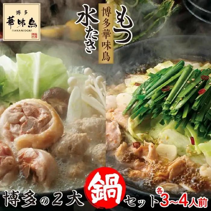 博多華味鳥 水たき・もつ鍋 博多の2大鍋 セット ( 各3～4人前 ) 【水炊き 肉 鶏 水炊き お肉 とりにく 有名店 もつ お肉 もつなべ にく もつ鍋 食品 もつ 人気 もつなべ おすすめ もつ鍋 人気店 華味鳥 送料無料 ギフト】
