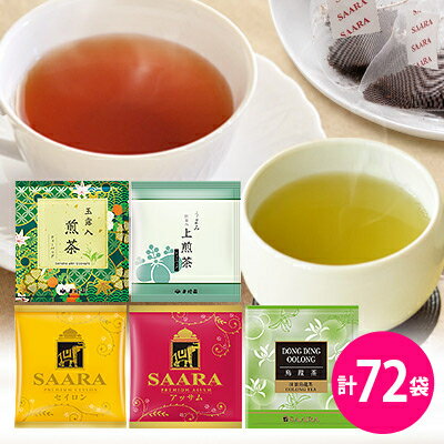【ふるさと納税】【ブルックス】コーヒーが苦手な方にバラエTEAセット(5種合計72袋)【1058223】