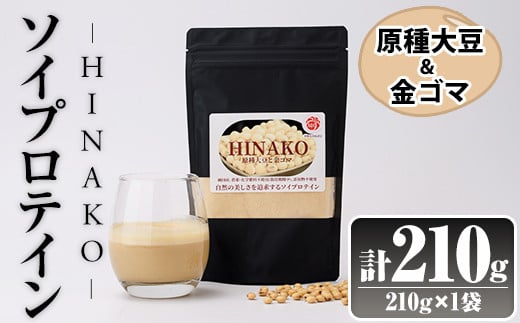 ソイプロテイン HINAKO(計210g・210g×1袋)プロテイン プロティン ソイ 朝食 置き換え おきかえ 大豆 八天狗大豆 金ゴマ たんぱく質 低脂質 高タンパク 筋トレ トレーニング 常温 常温保存【ksg1650】【WinWin】