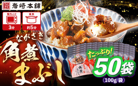 角煮まぶし 計50個 [OCT050] 角煮