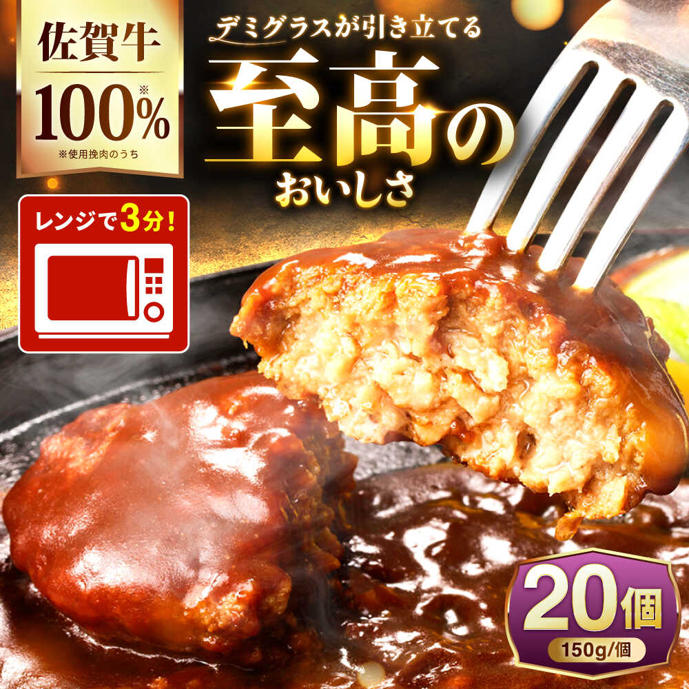 【ふるさと納税】100％佐賀牛！佐賀牛デミハンバーグ 150g×20個 吉野ヶ里町/株式会社博多漁師の里[FDV002]