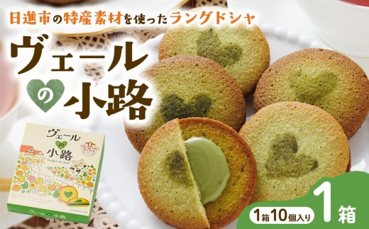 ヴェールの小路（ラングドシャ）10枚入り1箱 お菓子 洋菓子 スイーツ 焼菓子 クッキー おやつ 個包装 手土産 ギフト 贈答用 贈り物 お取り寄せ おうち時間