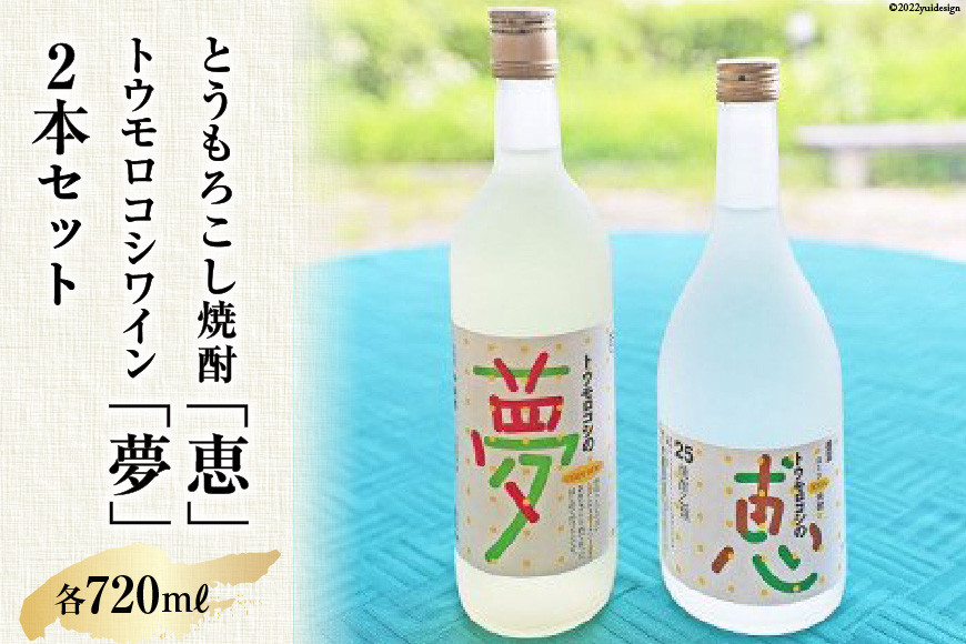 
            トウモロコシワイン「夢」＆とうもろこし焼酎25度「恵」　2本セット[道の駅とよとみ 山梨県 中央市 21470983] 酒 ワイン 焼酎 2種 セット 飲み比べ トウモロコシ とうもろこし
          