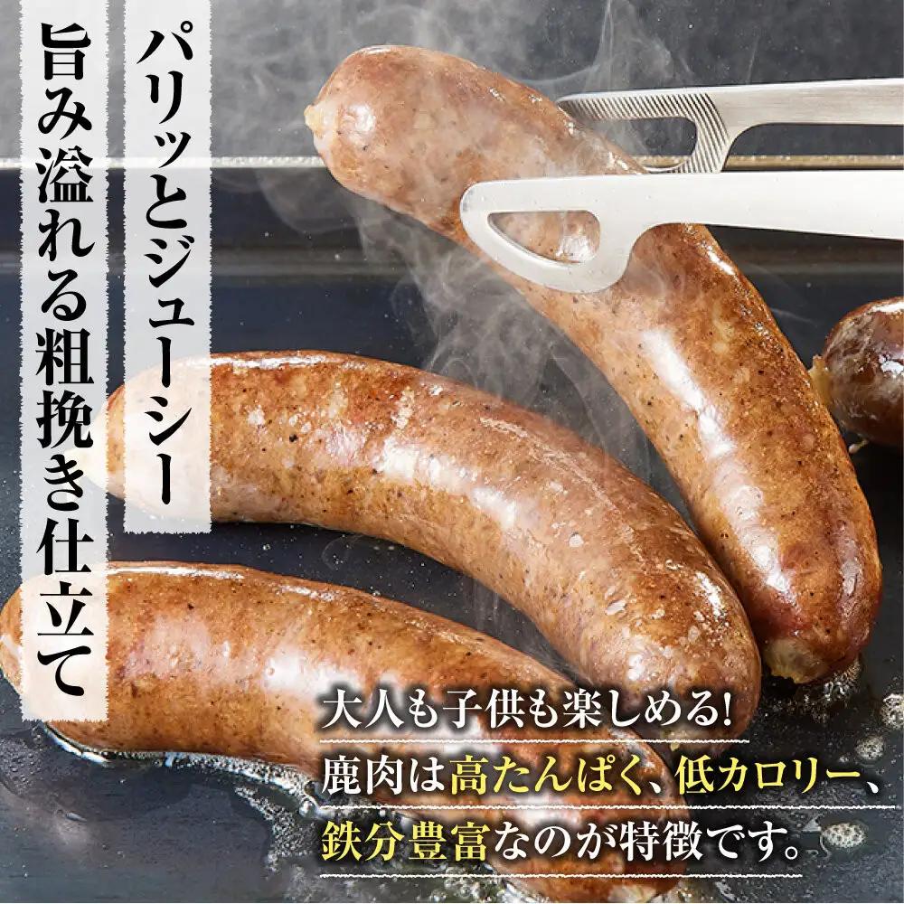 【初めて鹿肉にも！】鹿肉 粗挽き ソーセージ 800g 【鹿肉 ジビエ ソーセージ 炒め物 カレー・シチュー 焼肉用 人気 おすすめ 神奈川県 小田原市】