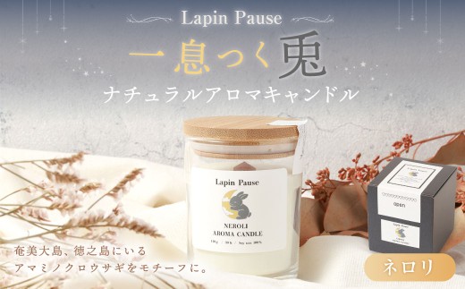 ラパンポーズ　一息つく兎　（ネロリ） ナチュラルアロマキャンドル｜アロマキャンドル キャンドル 癒し 鹿児島県 徳之島 天城町
