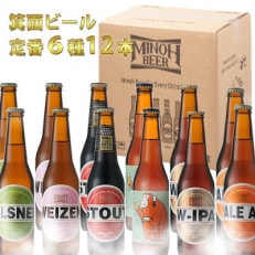 箕面ビール6種12本セット【1-4】