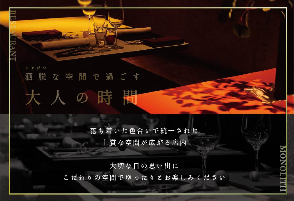 【表参道 2024一つ星フレンチ】MONOLITH 「 別海町 × モノリスBコース 」 お食事券 2名様 ランチ 利用可 【CC0000014】（ 食事券 お食事券 食事 東京 東京都）
