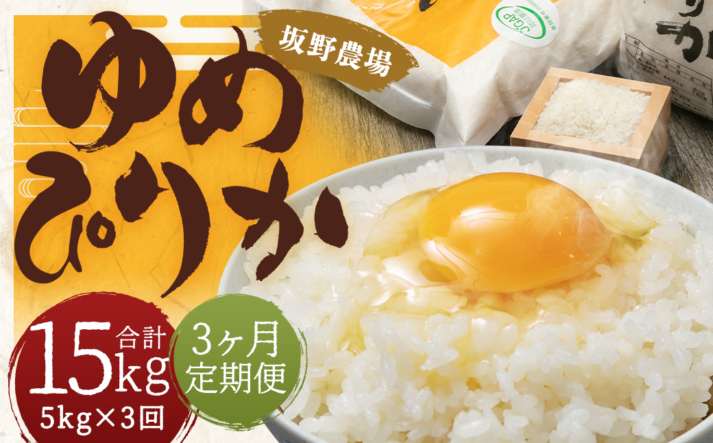【3ヶ月定期便】令和5年産 らんこし米 ゆめぴりか 5kg