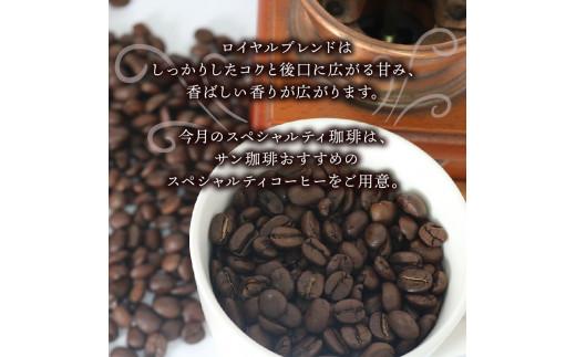 コーヒー粉 100g×2袋 ロイヤルブレンド 今月のスペシャルティ珈琲 詰め合わせ セット 自家 焙煎 コーヒー 粉 ドリップ レギュラー ブレンド スペシャルティ 珈琲 サン珈琲 大阪府 松原市