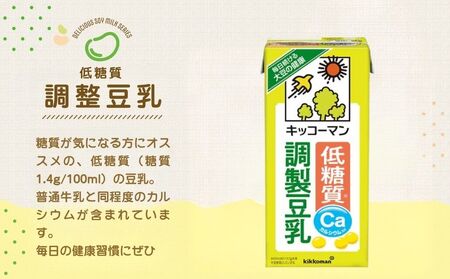 【ふるなびWEEK対象】低糖質 調製 豆乳 1000ml 18本(3ケース)  キッコーマン