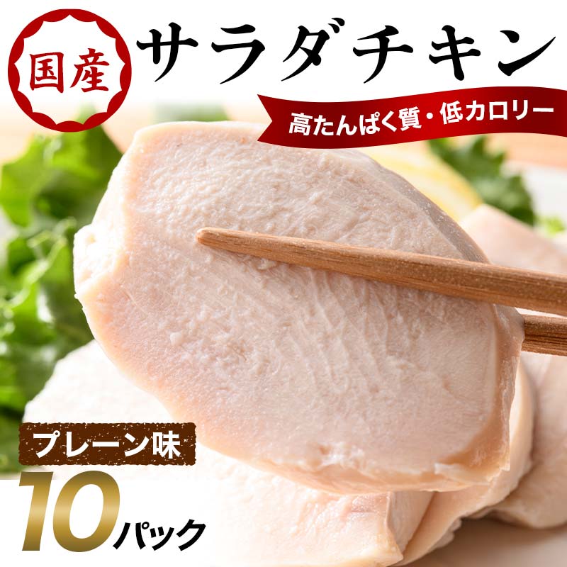 国産サラダチキン（プレーン味）10パック F20C-881