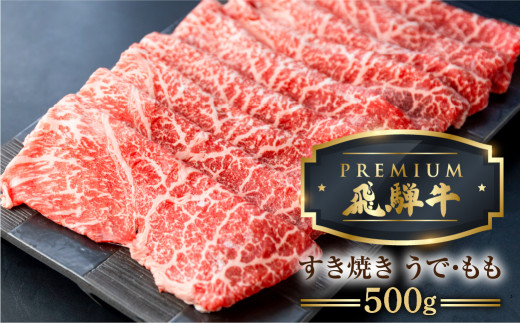 最飛び牛 飛騨牛 赤身 すき焼き 500g 5等級 A5 うでorもも 牛肉 和牛 すきやき ブランド牛 プレミアム ごちそう 贅沢飛騨牛 肉の沖村 赤身肉 赤身牛肉 飛騨牛すき焼き