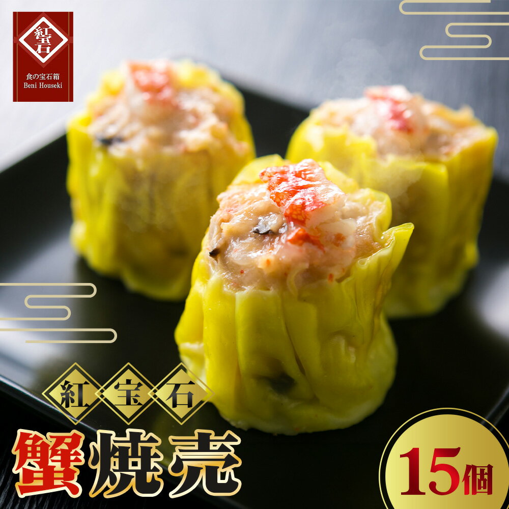 【ふるさと納税】 蟹焼売15個入り ／ 紅宝石 焼売 蟹焼売 カニ入り 手作り 大きめサイズ ジューシー 電子レンジ 調理済み 点心 本格中華 冷凍食品 家庭用 お取り寄せ ギフト 送料無料 愛知県 No.424