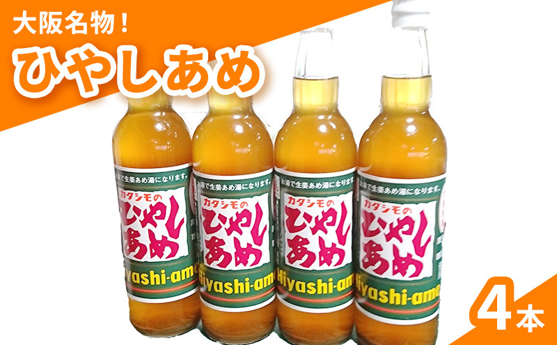 
            カタシモ ひやしあめ 4本 セット 飲料 大阪名物 濃縮 冷やし飴 
          