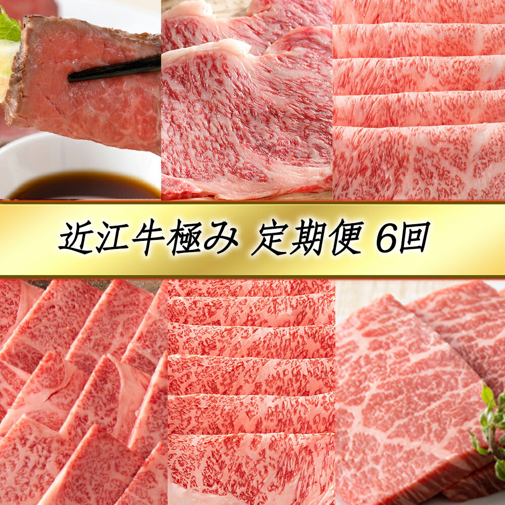 【ふるさと納税】【定期便6回】カネ吉山本 近江牛極み定期便-慶- 和風ローストビーフ / ステーキ用サーロイン / すきやき用サーロイン / 焼肉用リブロース / しゃぶしゃぶ用 / 定番焼肉6種盛り合わせ（匠） 近江牛 づくし 定期便 6か月 冷凍