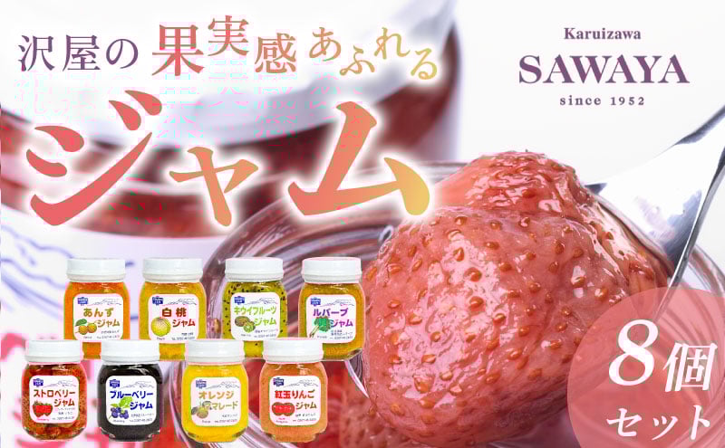 
            沢屋の果実感あふれる ジャム8本セット ストロベリー ブルーベリー オレンジ ママレード 紅玉りんご あんず 白桃 キウイフルーツ ルバーブ 沢屋 ジャム 8種 果物 フルーツ 旬 季節毎 新鮮 低糖度 甘さ控えめ 果実感 長野県 軽井沢町 [№5328-0246]
          