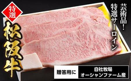 松阪牛 特選 サーロインステーキ 600g 約200g×3枚 (0057)